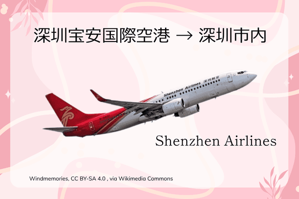 深圳宝安国際空港 市内 行き方