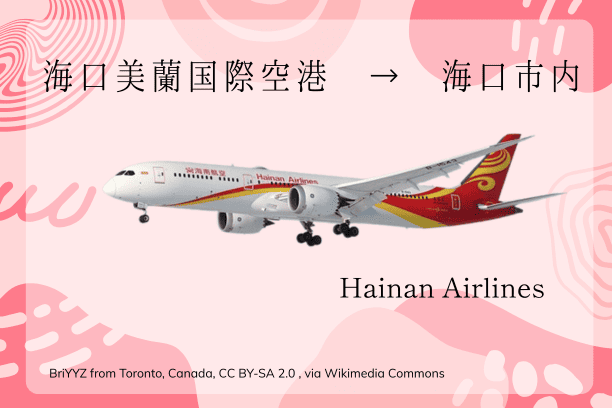 海口空港 市内 行き方
