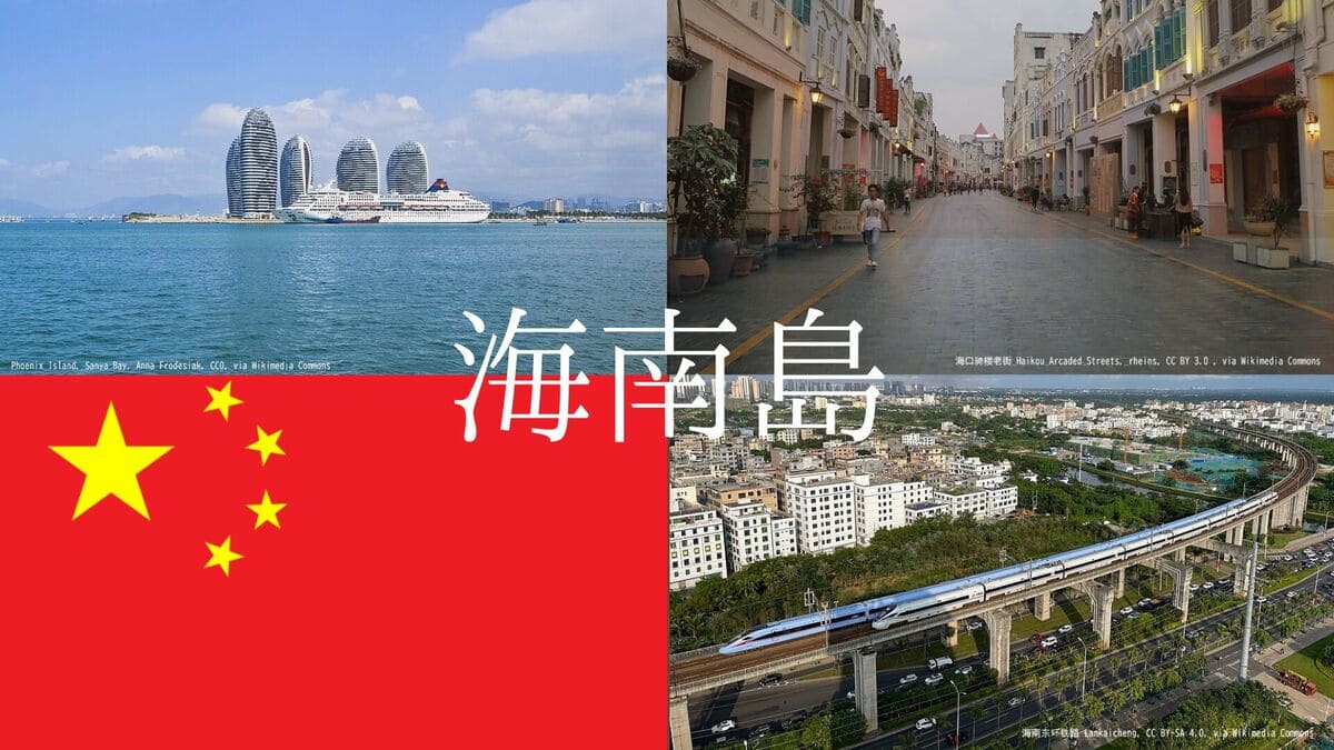 中国 海南島 基本情報