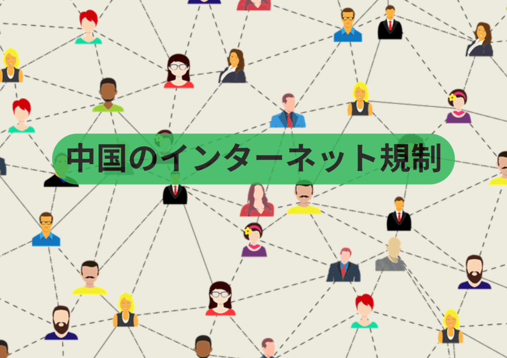 中国　インターネット　規制