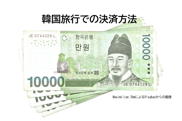 韓国　決済　支払
